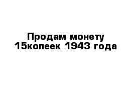 Продам монету 15копеек 1943 года